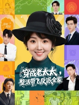 穿成老太太，整活带飞反派全家（60集）王欣政&李海蒂 (2026)-米创网