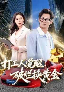 打工人觉醒：破烂换黄金（80集）夏春艳＆杨紫皓 (2026)-米创网