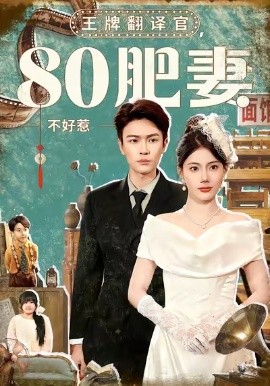 王牌翻译官，80肥妻不好惹（90集）苏文文&杨皓然 (2026)-米创网