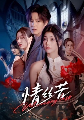 情丝苦（75集）郭伊慧&王晨钊 (2026)-米创网