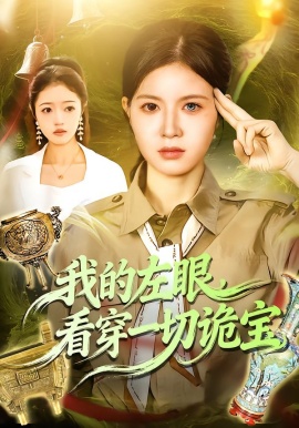 我的左眼，看穿一切诡宝（111集）夏晴＆杨宽 (2026)-米创网