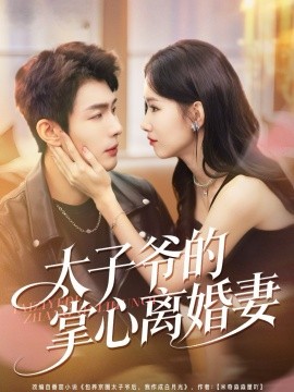 太子爷的掌心离婚妻（76集）张培君＆杨云绚 (2026)-米创网