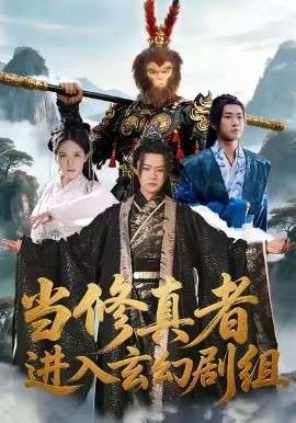 当修真者进入玄幻剧组（59集）刘慧格＆魏凛然 (2026)-米创网