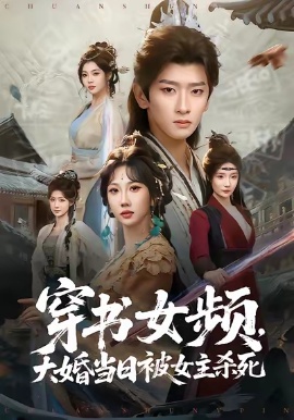 穿书女频，大婚当日被女主杀死（80集）潘嘉荷&韩叙&胡国星 (2026)-米创网