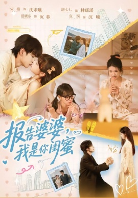 报告婆婆，我是你闺蜜（64集）宣淏＆唐七七＆宋禧＆范晓东 (2026)-米创网