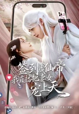 签到成仙帝我直播把妻女宠上天（80集）崔旭阳＆郭伊慧 (2026)-米创网