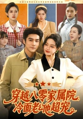 穿越八零家属院，冷面老公他超宠（158集）城城&邓希&路骞 (2026)-米创网