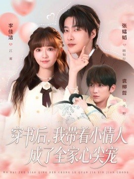 穿书后，我带着小情人成了全家心尖宠（78集）张韫韬＆李佳洁 (2026)-米创网