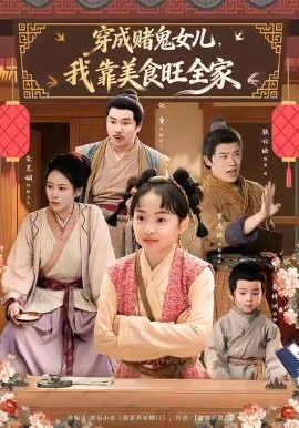 穿成赌鬼女儿，我靠美食旺全家（77集）任重＆罗逸桥 (2026)-米创网
