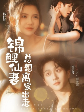锦鲤仙妻总想离家出走（64集）宋宇博＆林籽蓉 (2026)-米创网
