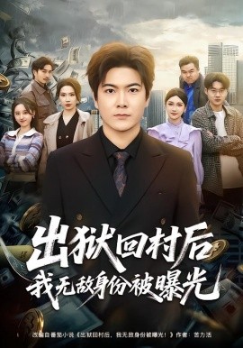 出狱回村后我无敌身份被曝光（80集）刘林&李姿纬 (2026)-米创网