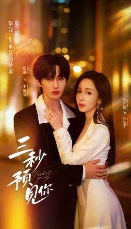 三秒预见你（60集）张翅＆娄艺潇 (2026)-米创网