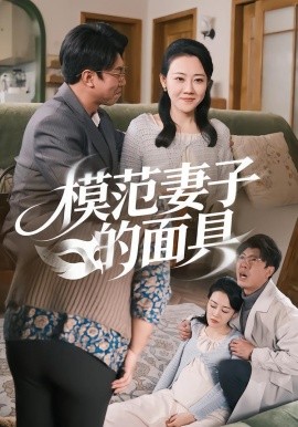 模范妻子的面具（54集）王偲偲&刘皓轩 (2026)-米创网