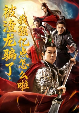 被渣龙骗了，我强亿点怎么啦（48集）钱小豪&张净桐 (2026)-米创网