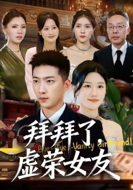 拜拜了，虚荣女友（70集）王石＆王楚沅 (2026)-米创网