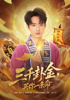 三千卦金，买你一条命（70集）曹文靖＆魏伯祥 (2026)-米创网