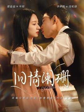 旧情阑珊（65集）李梦然＆谭盐盐 (2026)-米创网