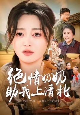 绝情奶奶助我上清北（80集）王米泽＆吉益东 (2026)-米创网