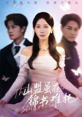 山盟虽在锦书难托＆不值得的爱早该格式化（60集）刘方为＆李槿 (2026)-米创网
