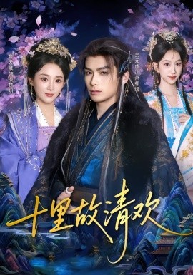 十里故清欢（80集）吴元成&鲁芳岐 (2026)-米创网