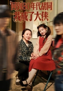 回到80年代胡同，我成了大侠（81集）周王子诺&李清一&李泽浩 (2026)-米创网