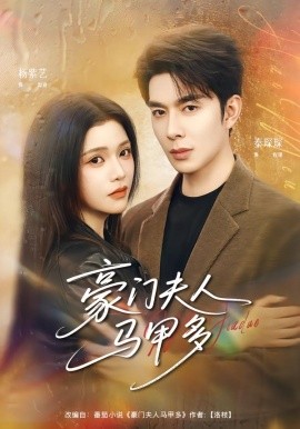 豪门夫人马甲多（80集）秦琛琛＆杨紫艺 (2026)-米创网