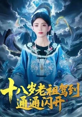 十八岁老祖驾到通通闪开（83集）马蕊&梅子健 (2026)-米创网