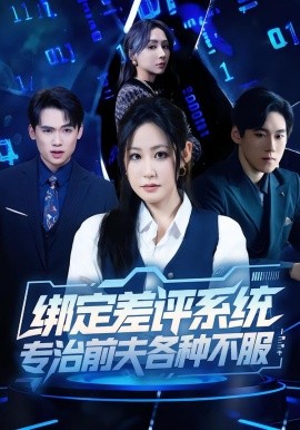 绑定差评系统，专治前夫各种不服（30集）田一梦＆陆弘炜 (2026)-米创网