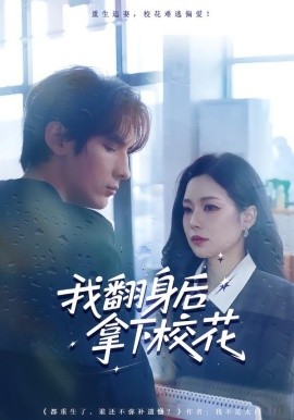 我翻身后拿下校花（77集）孙小淳&于散 (2026)-米创网