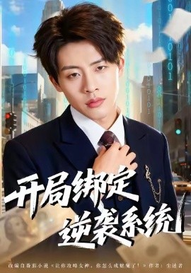 开局绑定逆袭系统（59集）肖文韬＆付笑予 (2026)-米创网