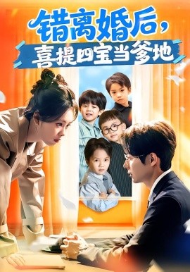 错离婚后，喜提四宝当爹地（60集）郑千亦&黄祺修 (2026)-米创网