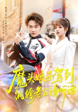魔头娘子驾到，纨绔老公请听话（90集）朱哲人＆赵梦娜 (2026)-米创网