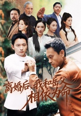 离婚后，我和岳父相依为命（71集）何其炜&刘思伶 (2026)-米创网