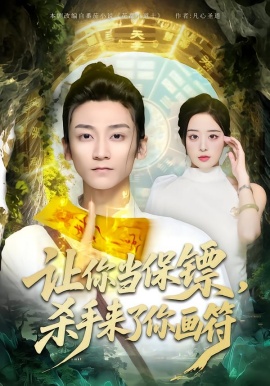 让你当保镖，杀手来了你画符（78集）黄志恒＆林舒然 (2026)-米创网