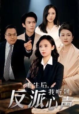 重生后，我听到反派心声（44集）柳天扬＆柳倩 (2026)-米创网