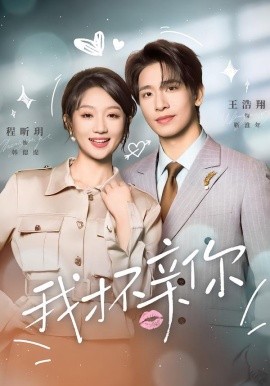 我才不亲你（80集）王浩翔＆程昕玥 (2026)-米创网