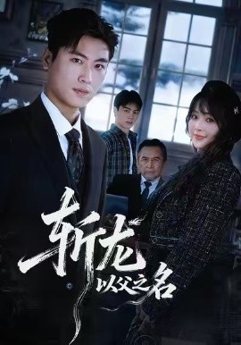 斩龙：以父之名（85集）陆恩馨&刘雨昊 (2026)-米创网