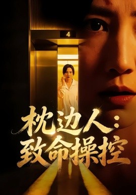 枕边人：致命操控（48集）闫聪&丛鑫 (2026)-米创网