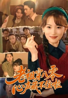 老祖穿八零，心声藏不住啦（60集）王博煜＆叶挽 (2026)-米创网