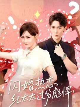 闪婚热恋纪太太过分彪悍（80集）张凯帝&孟璐 (2026)-米创网