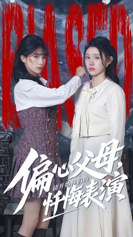 偏心父母，请开始你们的忏悔表演＆真千金她重启系统，改人生（80集）代嘉莉＆曹雅雯 (2026)-米创网
