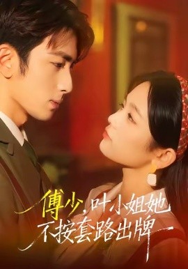 傅少，叶小姐她不按套路出牌（52集）王欣滢＆叶林森 (2026)-米创网