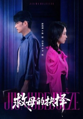 救母的抉择（46集）薛海威＆冯姿嘉 (2026)-米创网