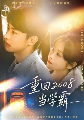 重回2008当学霸（70集）朱韵知&刘相奇 (2026)-米创网