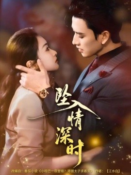 坠入情深时（82集）崔十一＆钢铁肉肉（李磊）(2026)-米创网