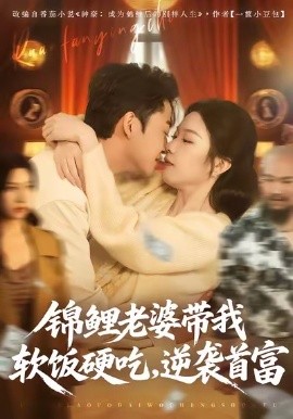 锦鲤老婆带我软饭硬吃，逆袭首富（75集）王鑫源＆白梦然 (2026)-米创网