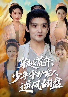 穿越荒年，少年守护家人逆风翻盘（80集）温如意&张嘉印&戴茜 (2026)-米创网