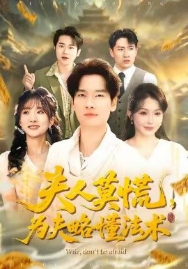 夫人莫慌，为夫略懂法术（98集）陈思妤＆刘国文 (2026)-米创网