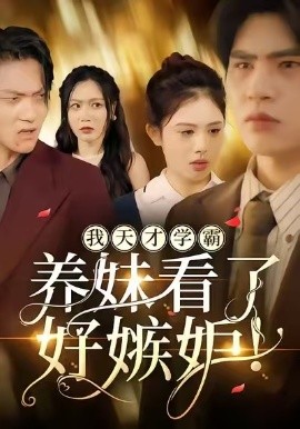 我天才学霸，养妹看了好嫉妒（63集）钟铖＆刘昂 (2026)-米创网