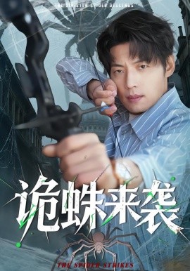 诡蛛来袭（45集）陈槿菲＆徐浩＆常舒畅 (2026)-米创网